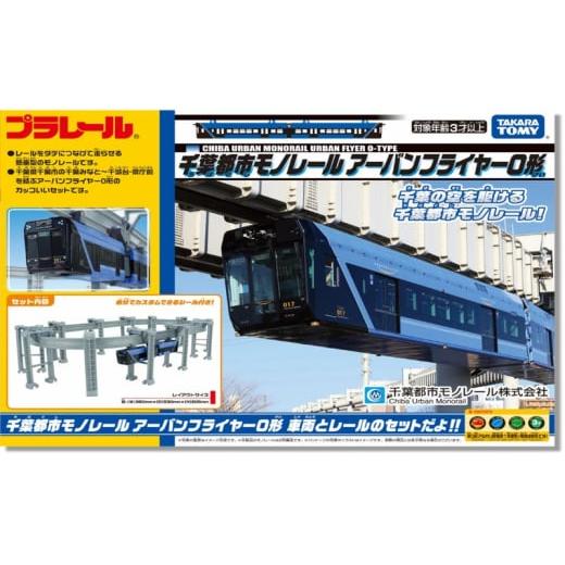 ふるさと納税 雑貨・日用品 玩具 千葉県 千葉市 プラレール 千葉都市モノレールアーバンフライヤー0...