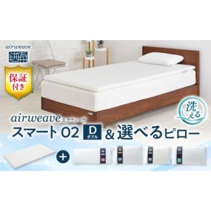 ふるさと納税 タオル・寝具 滋賀県 長浜市 マット枕セット エアウィーヴ スマート02 ダブル & ピロー スタンダード株式会社エアウィーヴ AQBV158 エアウ…