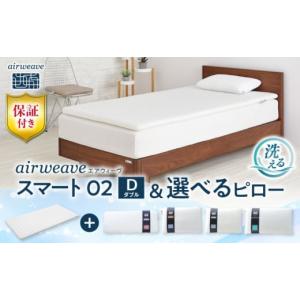 ふるさと納税 タオル・寝具 滋賀県 長浜市 マット枕セット エアウィーヴ スマート02 ダブル & ピロー S-LINE株式会社エアウィーヴ AQBV160 エアウィーブ …