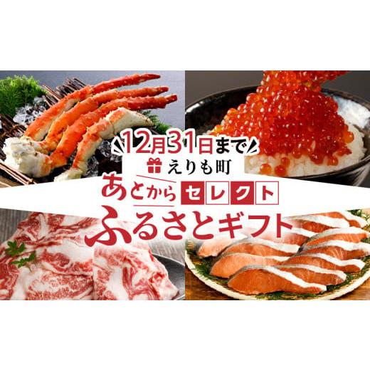 ふるさと納税 ポイント 北海道 えりも町 あとからセレクト ふるさとギフト 寄附5万円相当 北海道え...