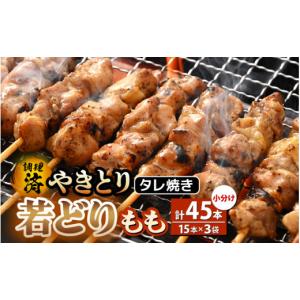 ふるさと納税 鶏肉 焼き鳥 福井県 越前町 た...の詳細画像1