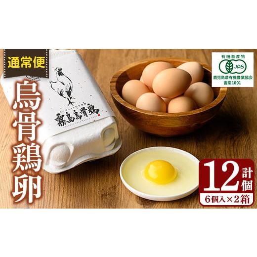 ふるさと納税 卵（鶏、烏骨鶏等） 鹿児島県 霧島市 K-331-A 通常便 オーガニック烏骨鶏卵「霧...