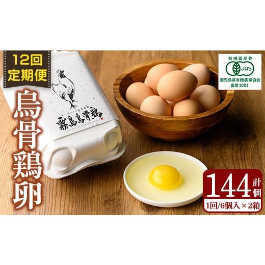 ふるさと納税 卵（鶏、烏骨鶏等） 鹿児島県 霧島市 K-331-B 12回定期便 オーガニック烏骨鶏...