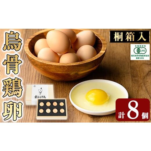 ふるさと納税 卵（鶏、烏骨鶏等） 鹿児島県 霧島市 K-332 《桐箱入》オーガニック烏骨鶏卵「霧島...