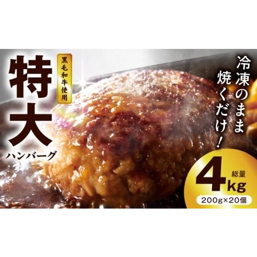 ふるさと納税 牛肉 ハンバーグ 大阪府 泉佐野市  冷凍のまま焼くだけ 特大ハンバーグ 200g×2...