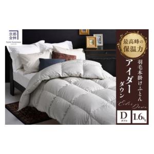 ふるさと納税 タオル・寝具 掛け布団 京都府 亀岡市 京都金桝 高級羽毛布団 ダブルサイズ×1枚 ふとん 布団 寝具 国産 日本製 羽毛布団 羽毛ふとん 羽毛ぶと…