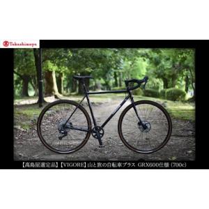 ふるさと納税 自転車 京都府 京都市 高島屋選定品 VIGORE 山と旅の自転車プラス GRX600（1×11速）［ 京都 ロードバイク 自転車 ブランド 人気 おすすめ スポ…