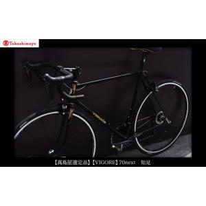 ふるさと納税 自転車 京都府 京都市 高島屋選定品 VIGORE 70next 知足［ 京都 ロードバイク 自転車 ブランド 人気 おすすめ スポーツ アウトドア ツーリング …