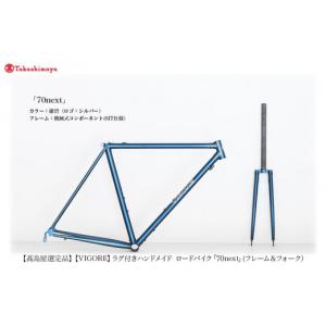 ふるさと納税 自転車 京都府 京都市 高島屋選定品 VIGORE ラグ付きハンドメイド ロードバイク「70next」(フレーム＆フォーク）［ 京都 ロードバイク 自転車 …
