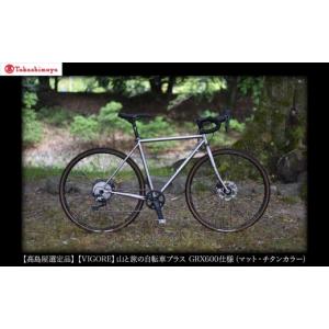 ふるさと納税 自転車 京都府 京都市 高島屋選定品 VIGORE 山と旅の自転車プラス GRX600（1×11速 ／ マット・チタンカラー）［ 京都 ロードバイク 自転車 ブ…