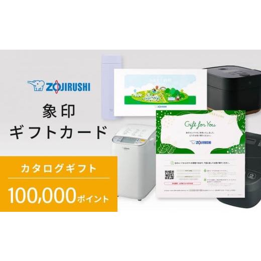 ふるさと納税 キッチン家電 大阪府 大東市 象印ギフトカード　カタログギフト 100,000ポイント