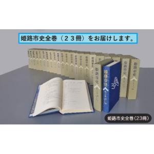 ふるさと納税 雑貨・日用品 本 兵庫県 姫路市 No.5258-1064 姫路市史全巻（23冊） 本　市史　姫路　郷土　歴史　全