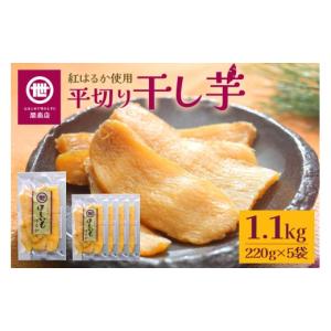 ふるさと納税 干し芋 茨城県 小美玉市 2026年12月上旬〜順次発送予定 関商店 干し芋平干し 紅はるか 1.1kg（220g×5袋） 国産 茨城県産 砂糖不使用 干し芋 平…