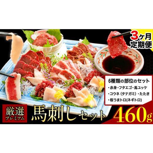ふるさと納税 馬肉 熊本県 御船町  3ヶ月定期便 厳選プレミアム 馬刺し セット 460g 熊本 ...