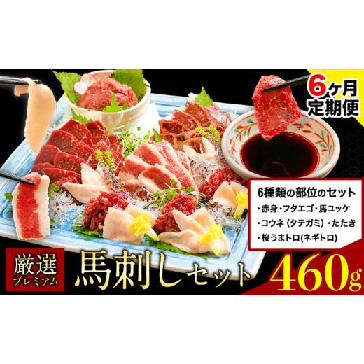 ふるさと納税 馬肉 熊本県 御船町  6ヶ月定期便 厳選プレミアム 馬刺し セット 460g 熊本 ...