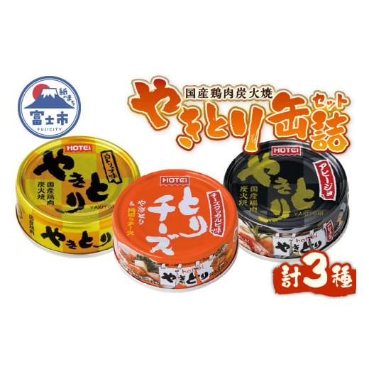 ふるさと納税 缶詰・瓶詰 静岡県 富士市 やきとり 缶詰 3缶セット 白トリュフ味 チーズタッカルビ...