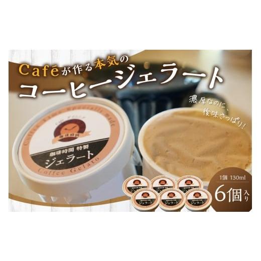 ふるさと納税 アイス・ヨーグルト ジェラート 島根県 浜田市 コーヒージェラート スイーツ ジェラー...