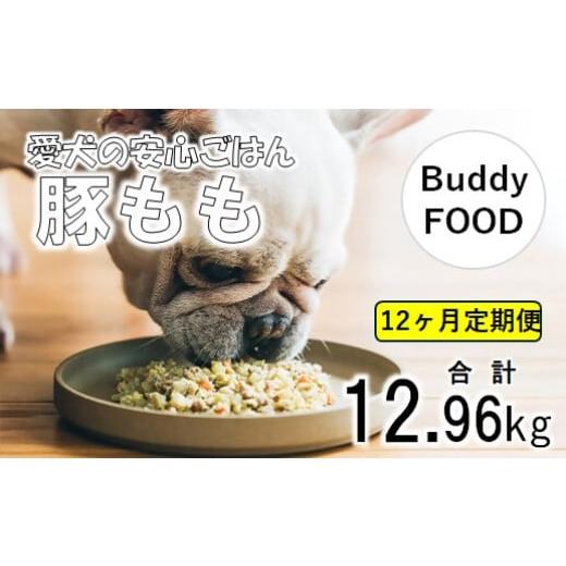 ふるさと納税 雑貨・日用品 鹿児島県 薩摩川内市  12ヶ月定期便 Buddy FOOD 03　豚も...