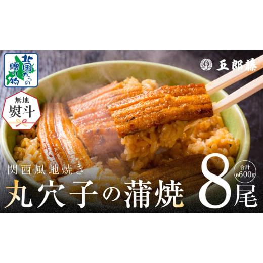ふるさと納税 魚貝類 大阪府 泉佐野市  無地熨斗 老舗五郎藤の味付け 丸穴子 2尾×4パック 計8...