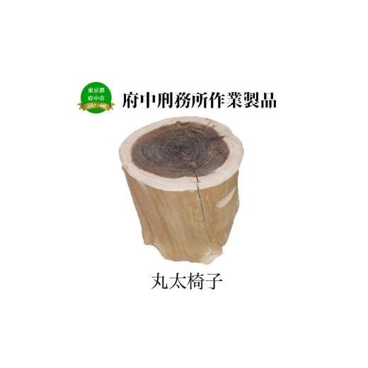 ふるさと納税 家具 東京都 府中市 府中刑務所作業製品 丸太椅子