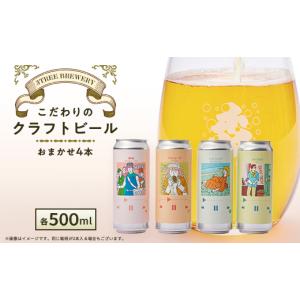 ふるさと納税 ビール 地ビール 大阪府 茨木市 こだわりのクラフトビール おまかせ4本 1581121