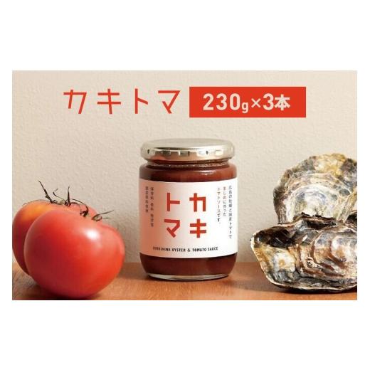 ふるさと納税 牡蠣 広島県 安芸高田市  No.5895-0738 カキトマ 3本 セット 牡蠣 ト...