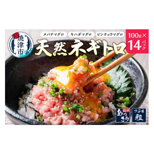 ふるさと納税 マグロ 静岡県 焼津市 a10-1135 ネギトロ 100g×14パック 合計1.4K...