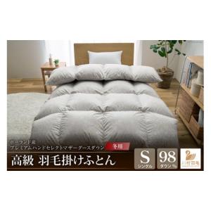 ふるさと納税 タオル・寝具 掛け布団 山梨県 韮崎市 冬用 高級 軽量 羽毛布団 シングル 掛け布団 冬 本掛け ポーランド産 プレミアムハンドセレクト マザーグ…