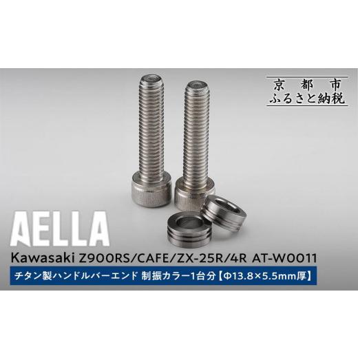 ふるさと納税 スポーツ・アウトドア 京都府 京都市  AELLA Kawasaki Z900RS／C...