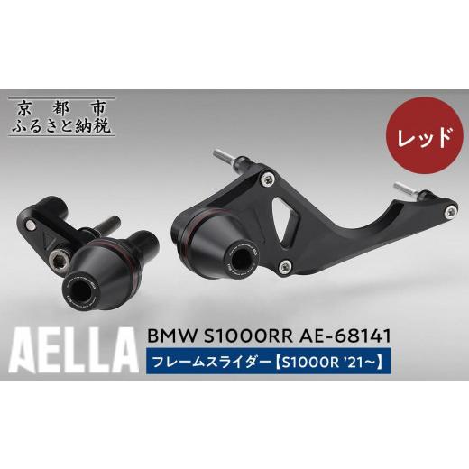ふるさと納税 スポーツ・アウトドア 京都府 京都市  AELLA BMW S1000RR｜フレームス...