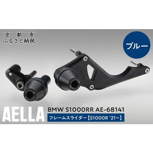 ふるさと納税 スポーツ・アウトドア 京都府 京都市  AELLA BMW S1000RR｜フレームス...