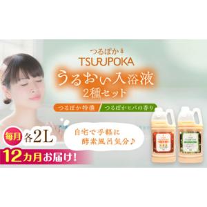 ふるさと納税 美容 入浴剤 岐阜県 恵那市 12回定期便 入浴剤 うるおい入浴液「つるぽか特濃」「つるぽかヒバの香り」セット各2L（約20回分）／ 入浴剤 入浴液…