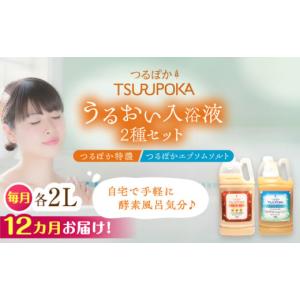 ふるさと納税 美容 入浴剤 岐阜県 恵那市 12回定期便 入浴剤 うるおい入浴液「つるぽか特濃」「つるぽかエプソムソルト」セット各2L（約20回分）／ 入浴剤 入…