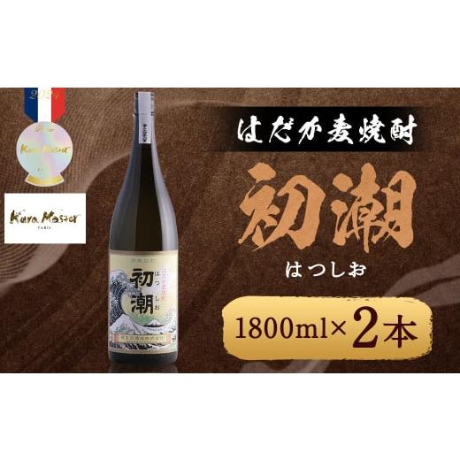 ふるさと納税 焼酎 麦 福岡県 筑後市 はだか麦焼酎 初潮（はつしお） 25度 1800ml×2本 ...
