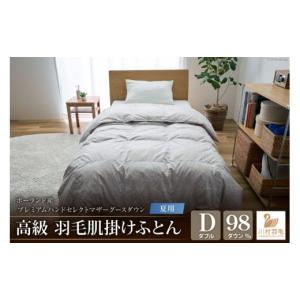 ふるさと納税 タオル・寝具 掛け布団 山梨県 韮崎市 夏用 高級 軽量 高品質 羽毛布団 ダブル 肌掛け 肌掛け布団 ダウン 夏 プレミアム ハンドセレクト ポーラ…