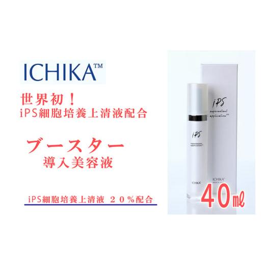 ふるさと納税 化粧水・乳液 美容液・クリーム 北海道 芦別市 ICHIKA iPS-SNA ブースタ...
