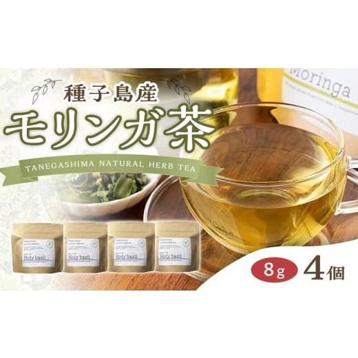 ふるさと納税 お茶類 鹿児島県 中種子町 種子島産 モリンガ茶(8g×4個 合計32g) お茶 飲み...