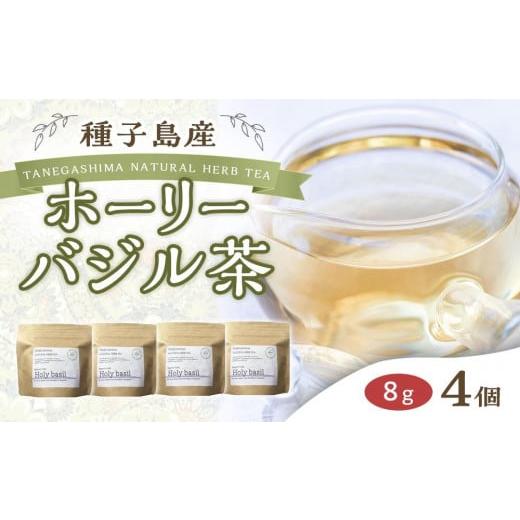 ふるさと納税 お茶類 鹿児島県 中種子町 種子島産 ホーリーバジル茶(8g×4個 合計32g) お茶...