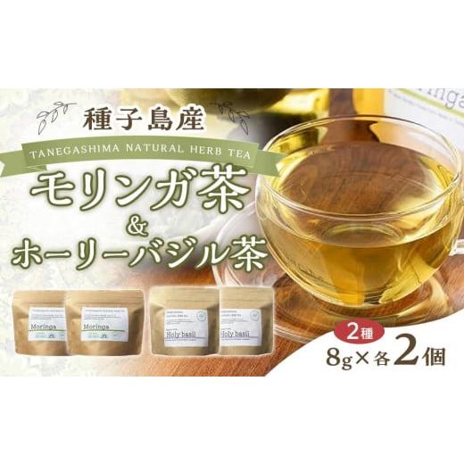 ふるさと納税 お茶類 鹿児島県 中種子町 種子島産 モリンガ茶とホーリーバジル茶セット(計32g・各...