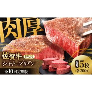 ふるさと納税 牛肉 ステーキ 佐賀県 吉野ヶ里町 全10回定期便 佐賀牛ヒレシャトーブリアン　200g×5枚 肉 牛肉 ステーキ 吉野ヶ里町／久田精肉店 FDN012