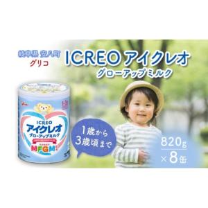ふるさと納税 加工品等 岐阜県 安八町 No.5331-0404 幼児用 粉ミルク アイクレオ ICREO グローアップ ミルク 820g 8缶 1歳以降 MFGM 育児 離乳食 幼児食 おや…