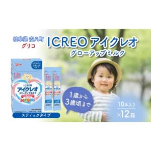 ふるさと納税 加工品等 岐阜県 安八町 No.5331-0405 幼児用 粉ミルク アイクレオ ICREO グローアップ ミルク スティックタイプ 10本×12箱 1歳以降 MFGM 育児…