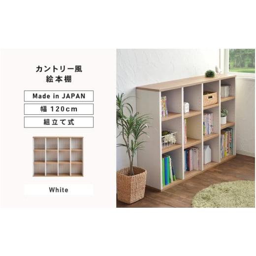 ふるさと納税 家具 本棚・ラック・カラーボックス 福井県 坂井市 幅120cm カントリー風絵本棚 ...