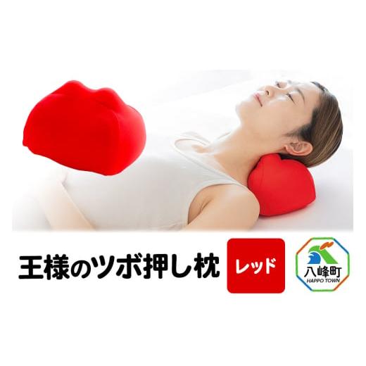 ふるさと納税 タオル・寝具 枕 秋田県 八峰町 王様のツボ押し枕（レッド）
