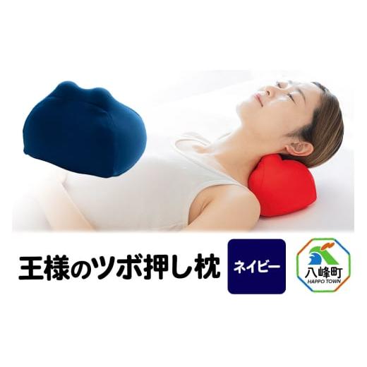 ふるさと納税 タオル・寝具 枕 秋田県 八峰町 王様のツボ押し枕（ネイビー）