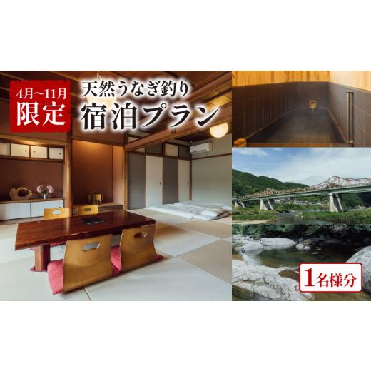 ふるさと納税 宿泊券 旅館・民宿 京都府 -  4〜11月限定 泊まれる小料理屋与一 うなぎ釣りプラ...