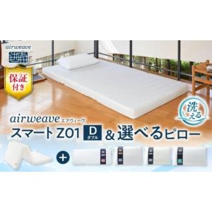 ふるさと納税 タオル・寝具 滋賀県 長浜市 マット枕セット エアウィーヴ スマートZ01 ダブル & ピロー S-LINE株式会社エアウィーヴ AQBV172 エアウィーブ…