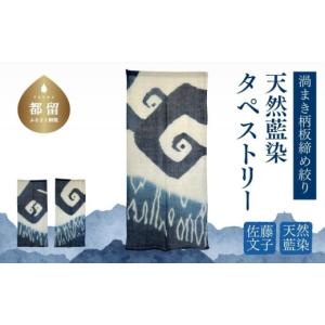 ふるさと納税 雑貨・日用品 インテリア 山梨県 都留市 天然藍染　渦まき柄板締め絞りタペストリー インテリア 藍染 染物