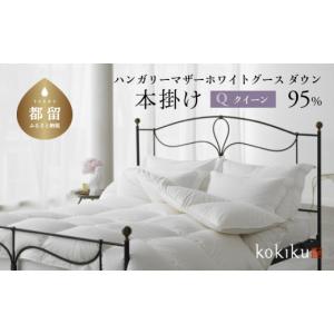 ふるさと納税 タオル・寝具 掛け布団 山梨県 都留市 kokiku クイーン 羽毛布団 本掛け ハンガリーマザーホワイトグース ダウン95％　こきく 寝具 羽毛ふとん …