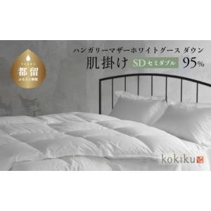 ふるさと納税 タオル・寝具 掛け布団 山梨県 都留市 kokiku セミダブル 羽毛布団 肌掛け（ダウンケット） ハンガリーマザーホワイトグース ダウン95％　こきく…